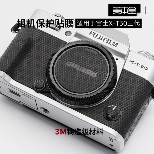 美本堂富士X-T30三代贴膜贴纸