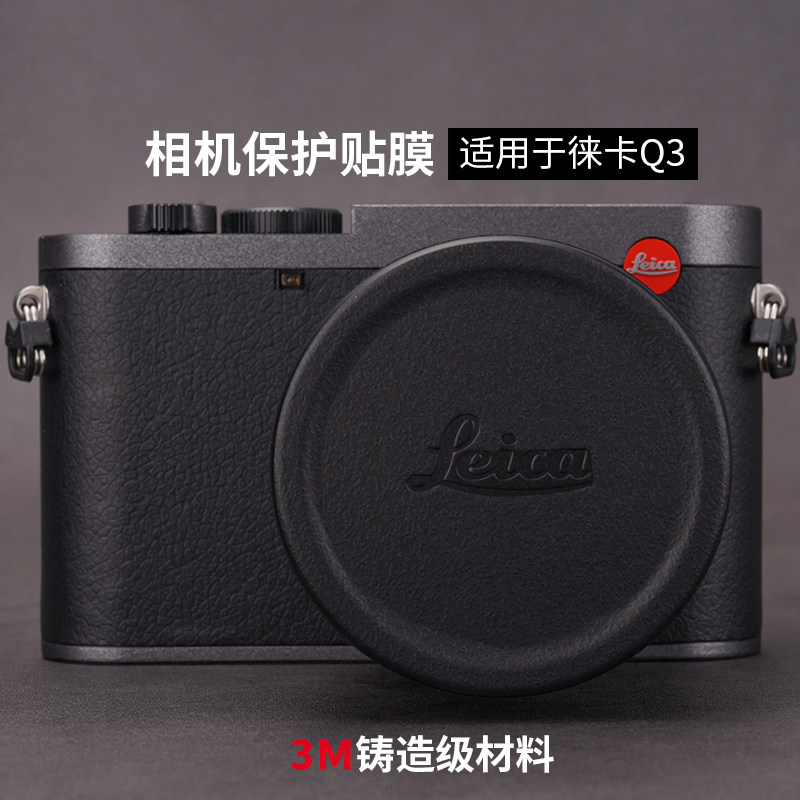 美本堂 适用徕卡Q3相机保护贴膜LEICA Q3全包贴纸3M彩膜防刮贴纸
