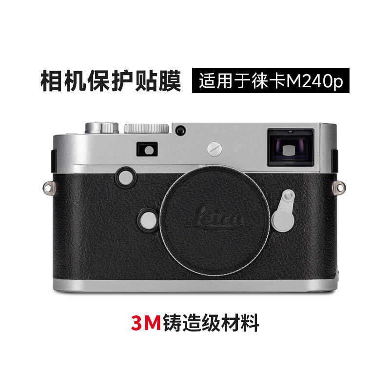美本堂 适用于徕卡M240p相机全包保护贴膜亚光银m240p贴纸贴皮3M
