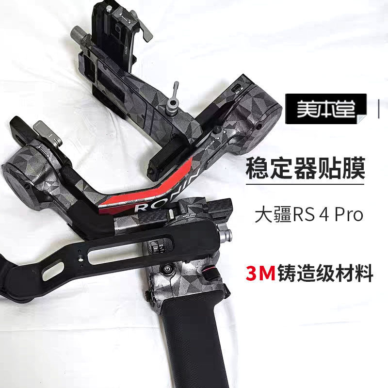 美本堂 适用大疆RS 4 Pro稳定器云台保护贴膜如影DJI rs4 pro贴纸