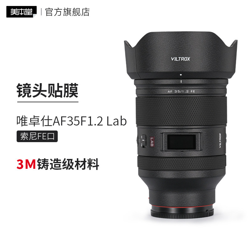 唯卓仕AF35F1.2贴膜彩膜不留残胶