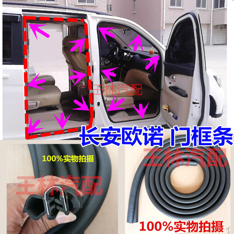适配长安欧诺门框前门框条密封条