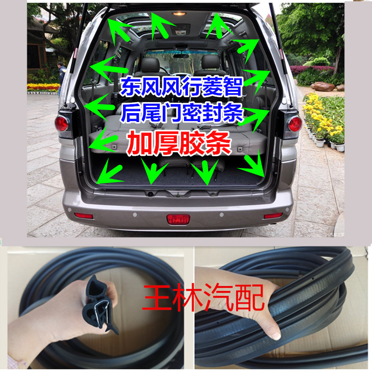 适配东风风行密封条后尾门