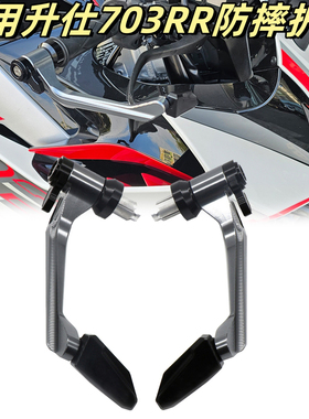 适用升仕703RR 703R 350 368D/M/E/K/G改装竞技防摔牛角护弓护手