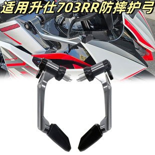 适用升仕703RR 703R 350 368D/M/E/K/G改装竞技防摔牛角护弓护手