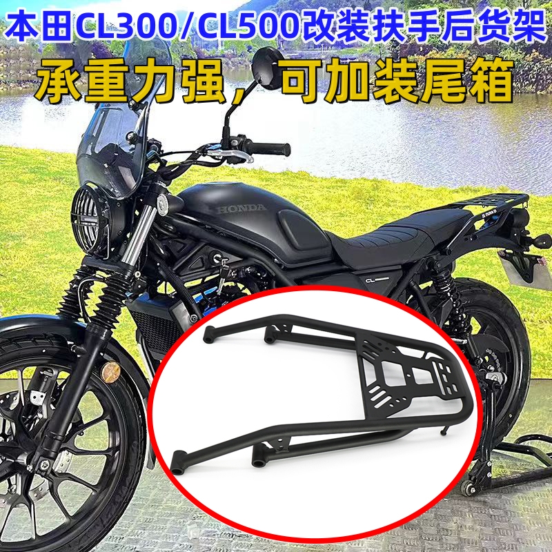 本田CL300/500后货架优质高碳钢