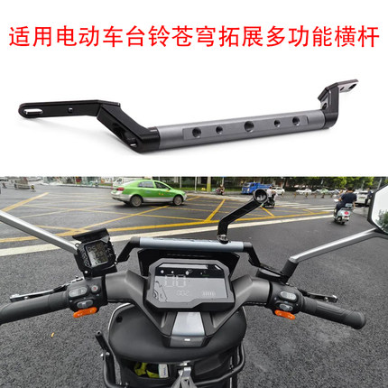适用电动车台铃苍穹电自电摩手机镜座拓展横杆平衡多功能支架配件