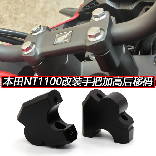 适用本田NT1100改装车手把加高码加高后移nt1100增高码配件