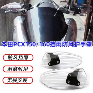 适用本田PCX 125 150 160 ADV150 160改装护手罩防风挡雨风挡保护