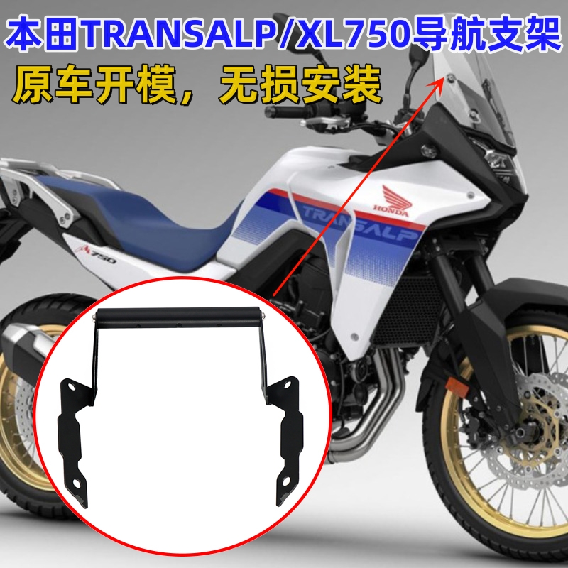 本田XL750/TRANSALP支架加厚耐用