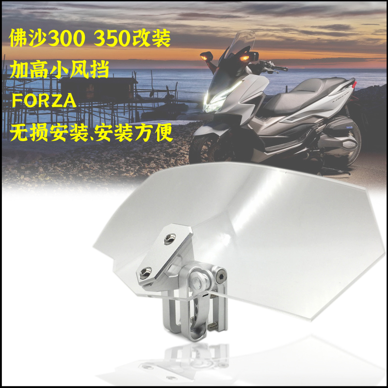 本田佛沙350300Forza挡风玻璃