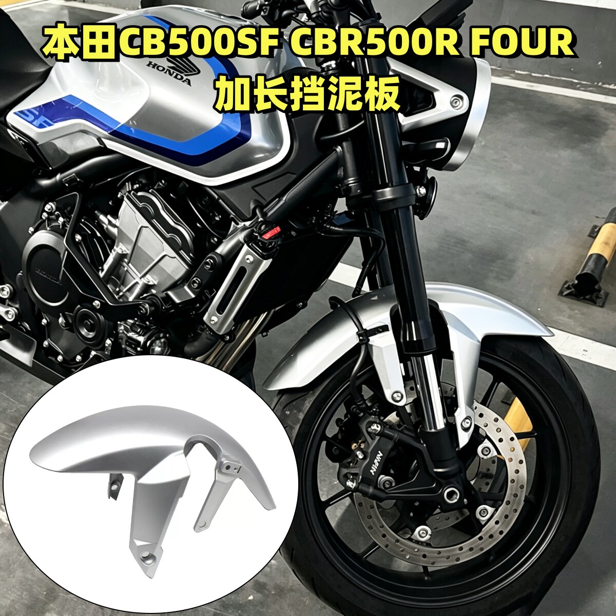 本田CB500SFCBR500RFOUR挡泥板