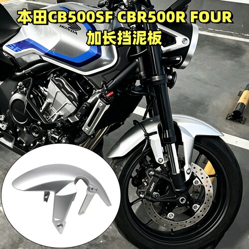 本田CB500SFCBR500RFOUR挡泥板
