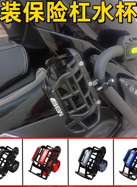 适用九号电动车M395cMAX改装通用保险护杠水杯架水壶支架配件