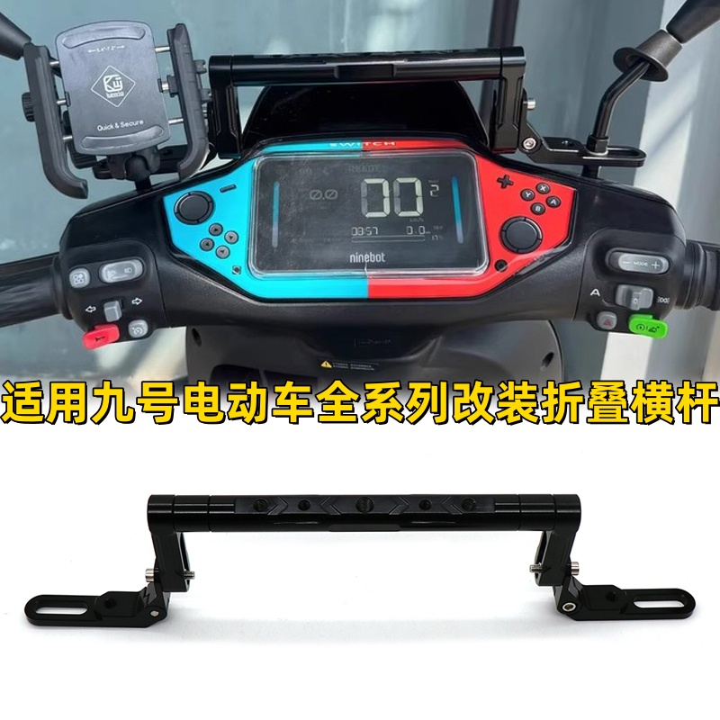 适用九号电动车全系列折叠横杆