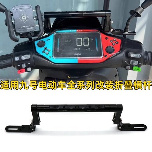 适用九号电动车全系列折叠横杆