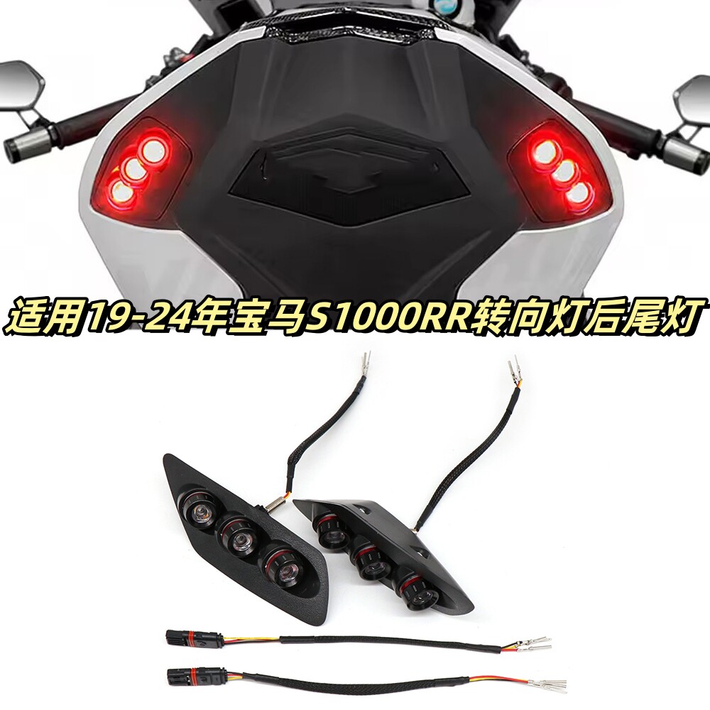 适用19-24年宝马S1000RR改装LED一体灯泡方向灯转向后尾灯尾翼灯