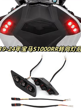 适用19-24年宝马S1000RR改装LED一体灯泡方向灯转向后尾灯尾翼灯