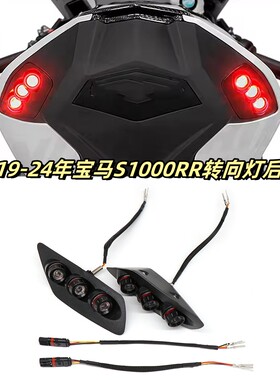 适用宝马S1000RR尾灯即插即用