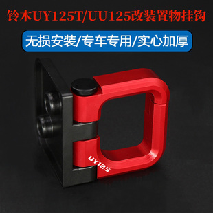 适用铃木UY125T/小海豚UU125改装挂钩UE125铝合金折叠挂勾配件