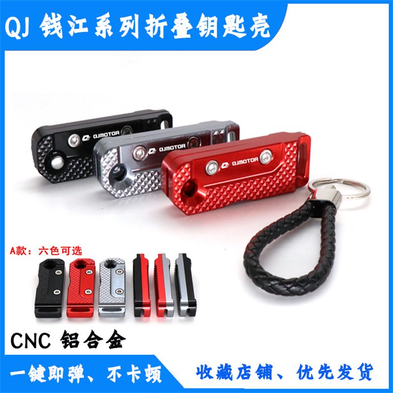 QJ赛400追350赛250逸550改装折叠钥匙盖骁500/750钥匙壳锁匙头盖|ruв категории мотоцикл/оборудование/аксессуары, декоративный РЕМОНТ МОТОЦИКЛОВ, кепки аксессуары - от Buy2taobao.com для оказания профессиональной услуги покупки агента Taobao