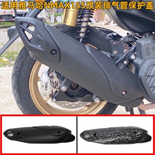 适用雅马哈NMAX155改装排气管保护盖NVX155 AEROX155防烫外壳罩