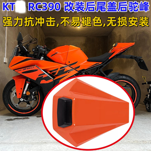 适用 RC390 新款22-23年改装后尾盖后驼峰后座盖外壳装饰盖