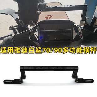 H镜座拓展横杆平衡白鲨100支架配件 90M 适用电动车雅迪白鲨70S