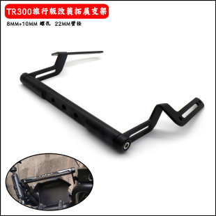 适用豪爵TR300改装拓展杆手机支架风挡支架导航铝合金支架多功能