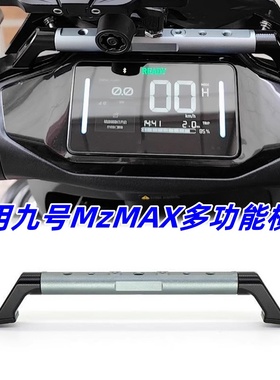适用九号电动车MMAX110 Mk2/MzMAX镜座拓展横杆平衡功能支架配件