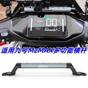适用九号电动车MMAX110 Mk2/MzMAX镜座拓展横杆平衡功能支架配件