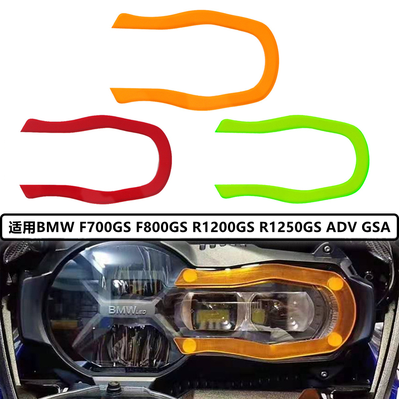 适用宝马F700GS F800GS R1200GS ADV R1250GS GSA大灯保护片色条