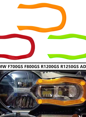 适用宝马F700GS F800GS R1200GS ADV R1250GS GSA大灯保护片色条