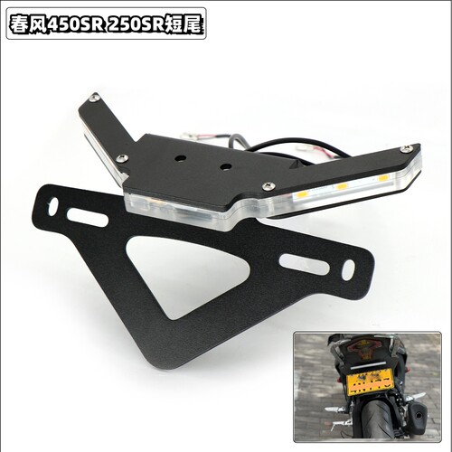 春风450SR/SR-S250SR450NK短尾