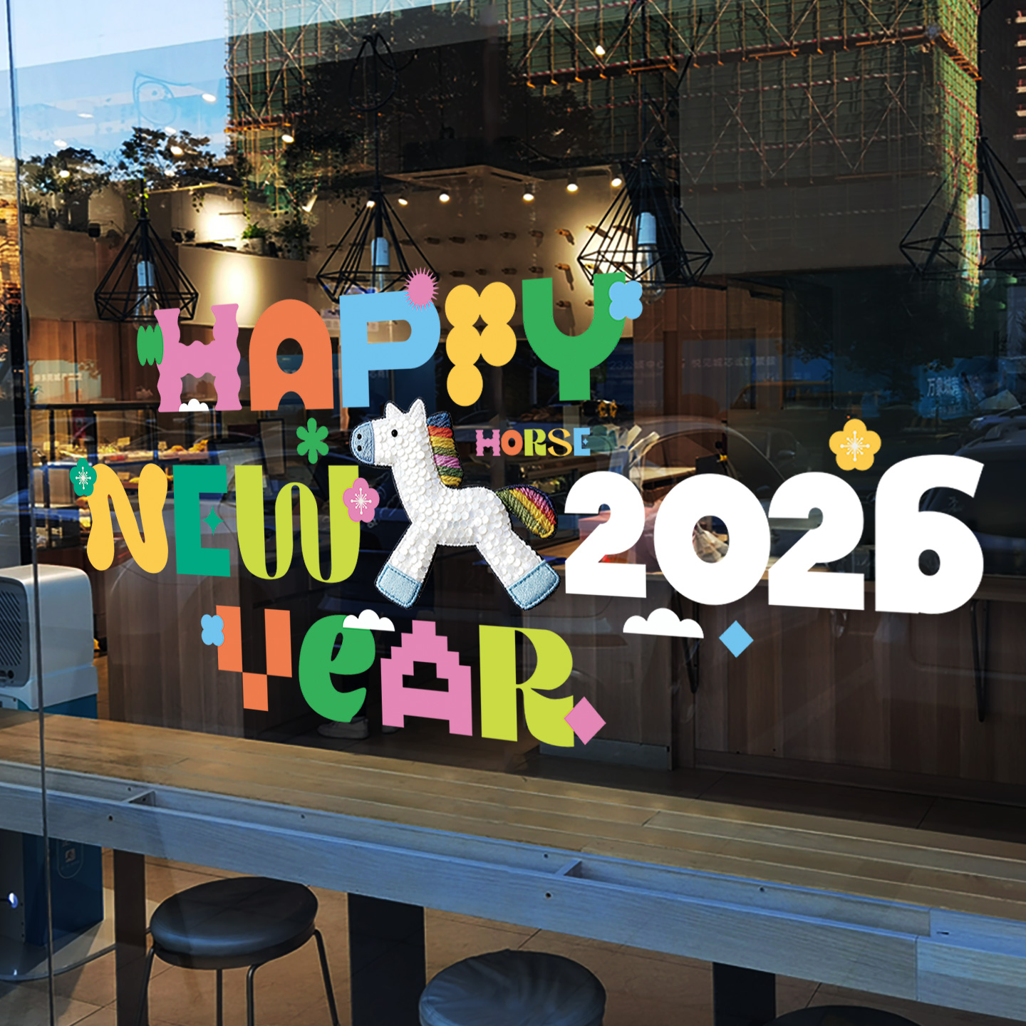 卡通艺术ins风2026马年新年快乐