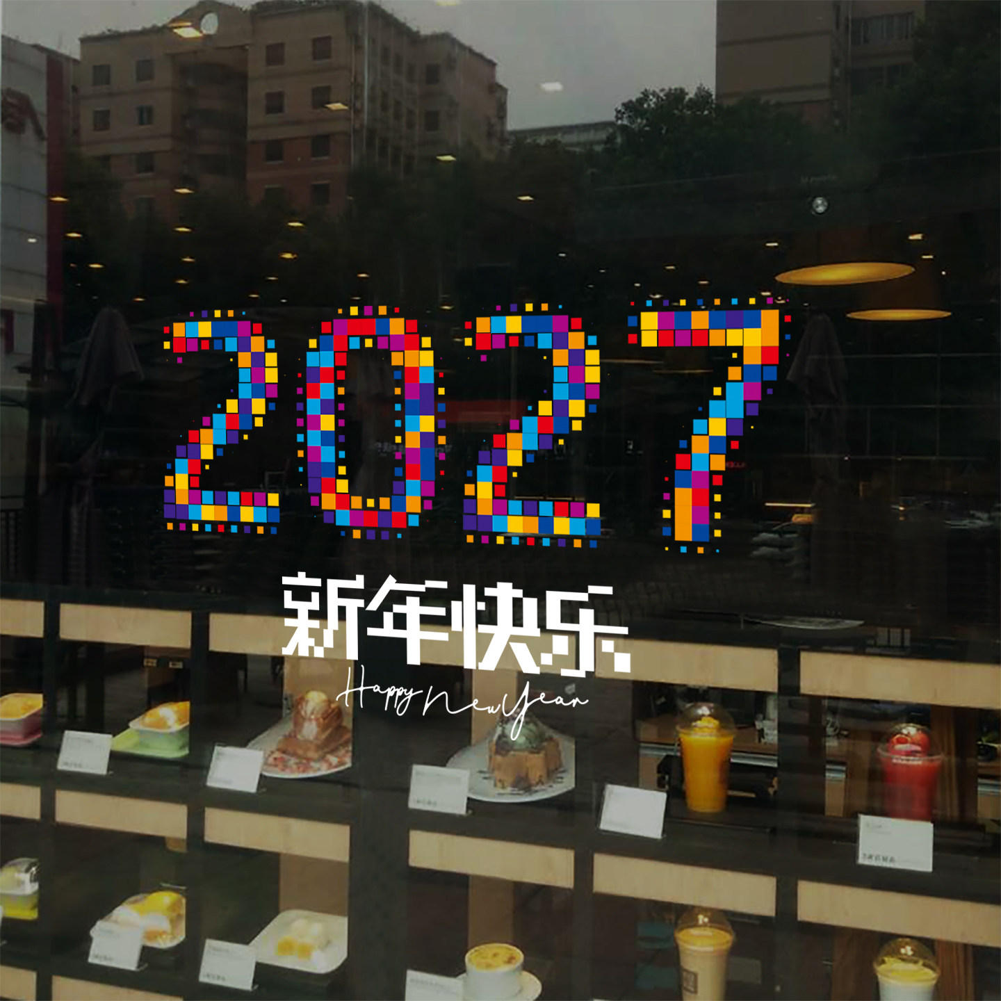 2027新年彩色马赛克玻璃门贴纸