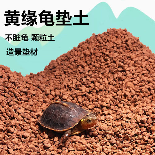 乌龟沙专用土红泥土黄缘土颗粒土
