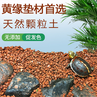 黄缘垫材黄缘土安缘台缘大陆缘乌龟专用土红泥土颗粒土龟鱼缸造景
