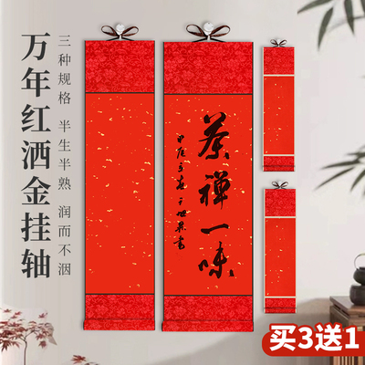 万年红洒金宣纸空白卷轴挂画挂轴半生熟毛笔字书法专用作品纸手写福字红纸加厚对联纸订婚数结婚祝寿专用画轴