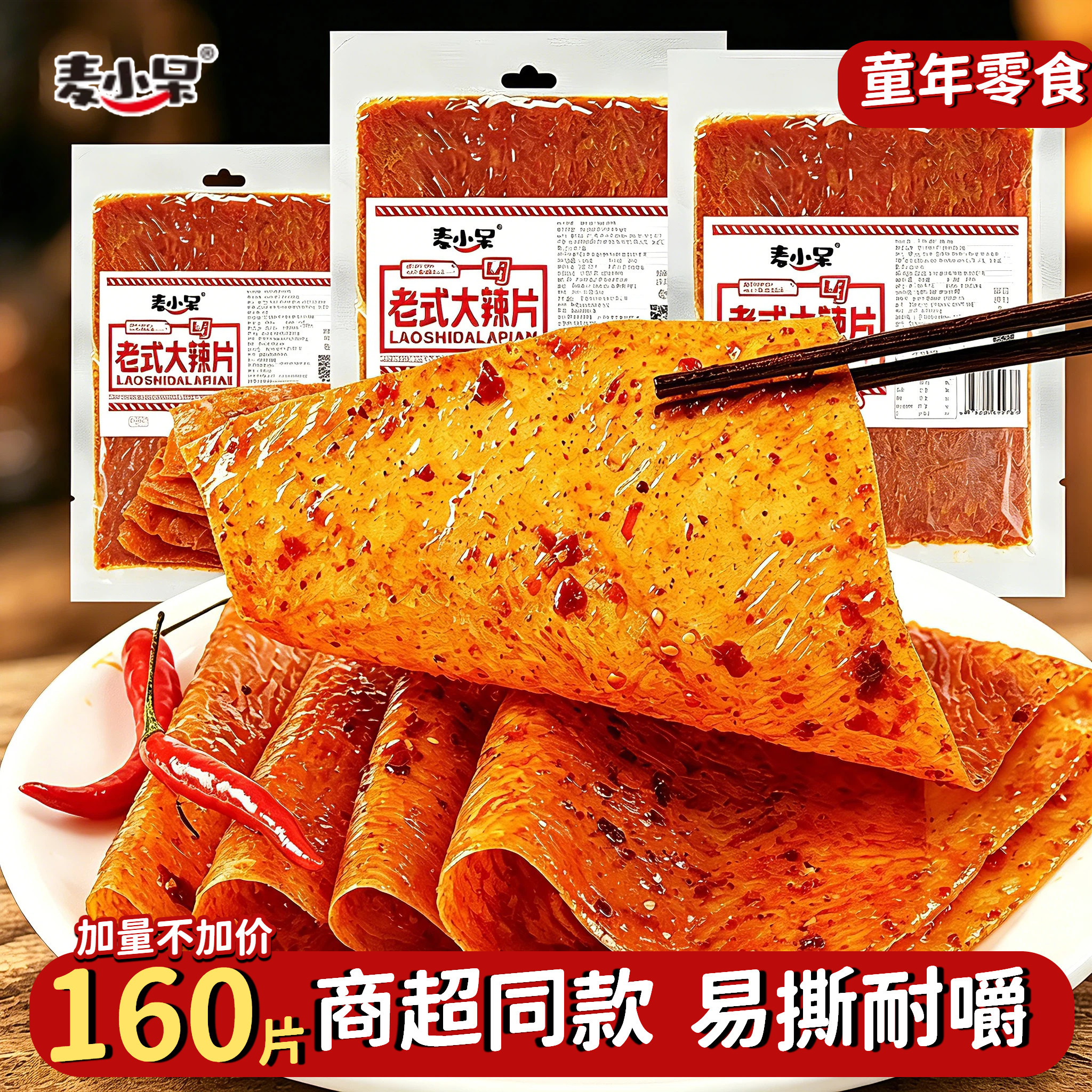 麦小呆老式大辣片袋装90/00后童年怀旧解馋小零食麻辣条手撕豆皮