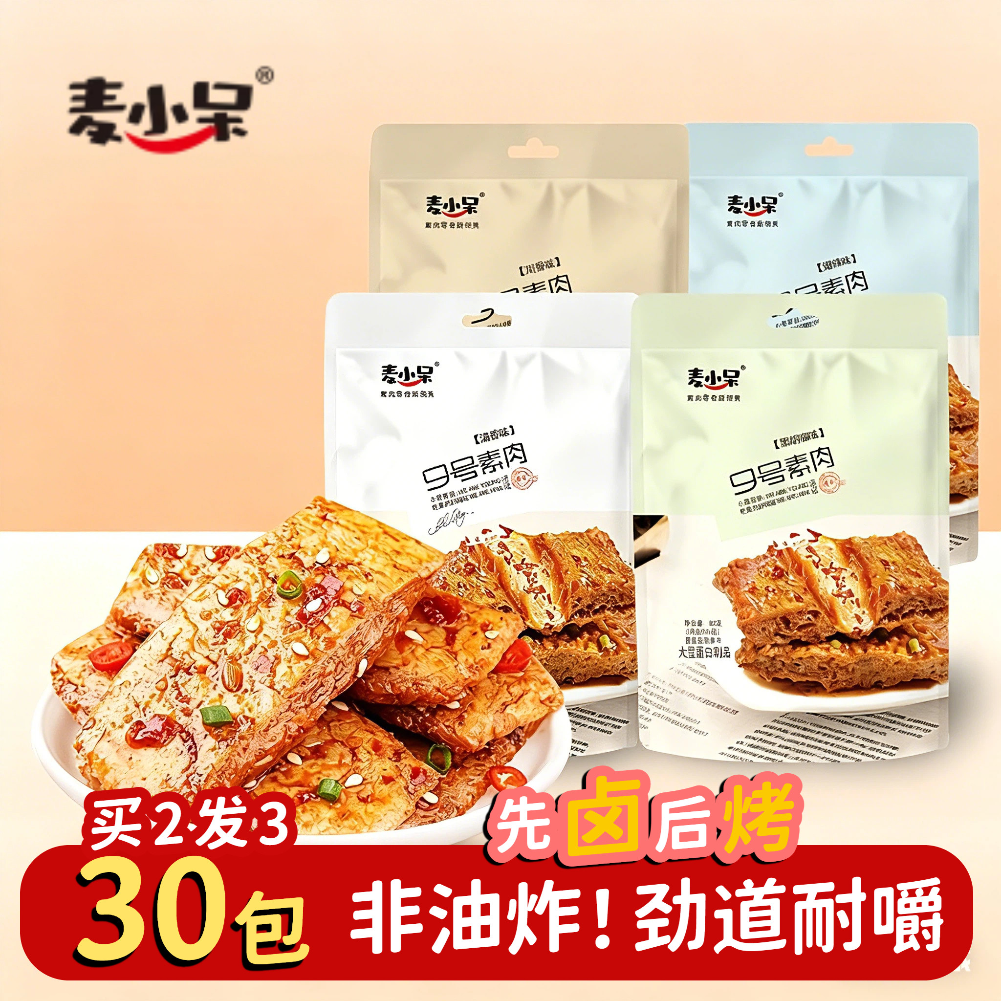 麦小呆手撕素牛排9号素肉辣条香辣素食豆制品小零食小吃休闲食品
