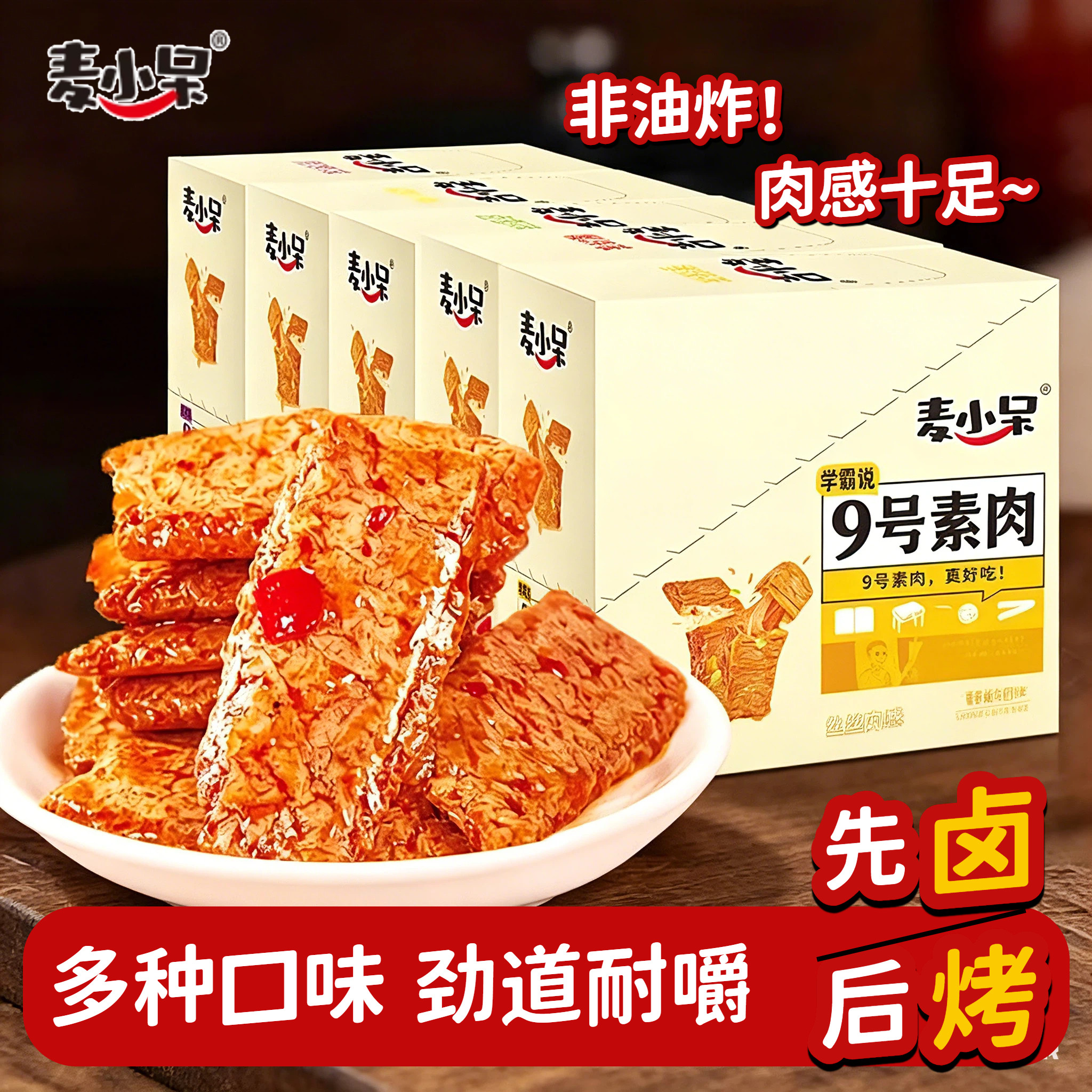 麦小呆9号素肉手撕豆干素牛排肉零食休闲健康食品辣条解馋小包装