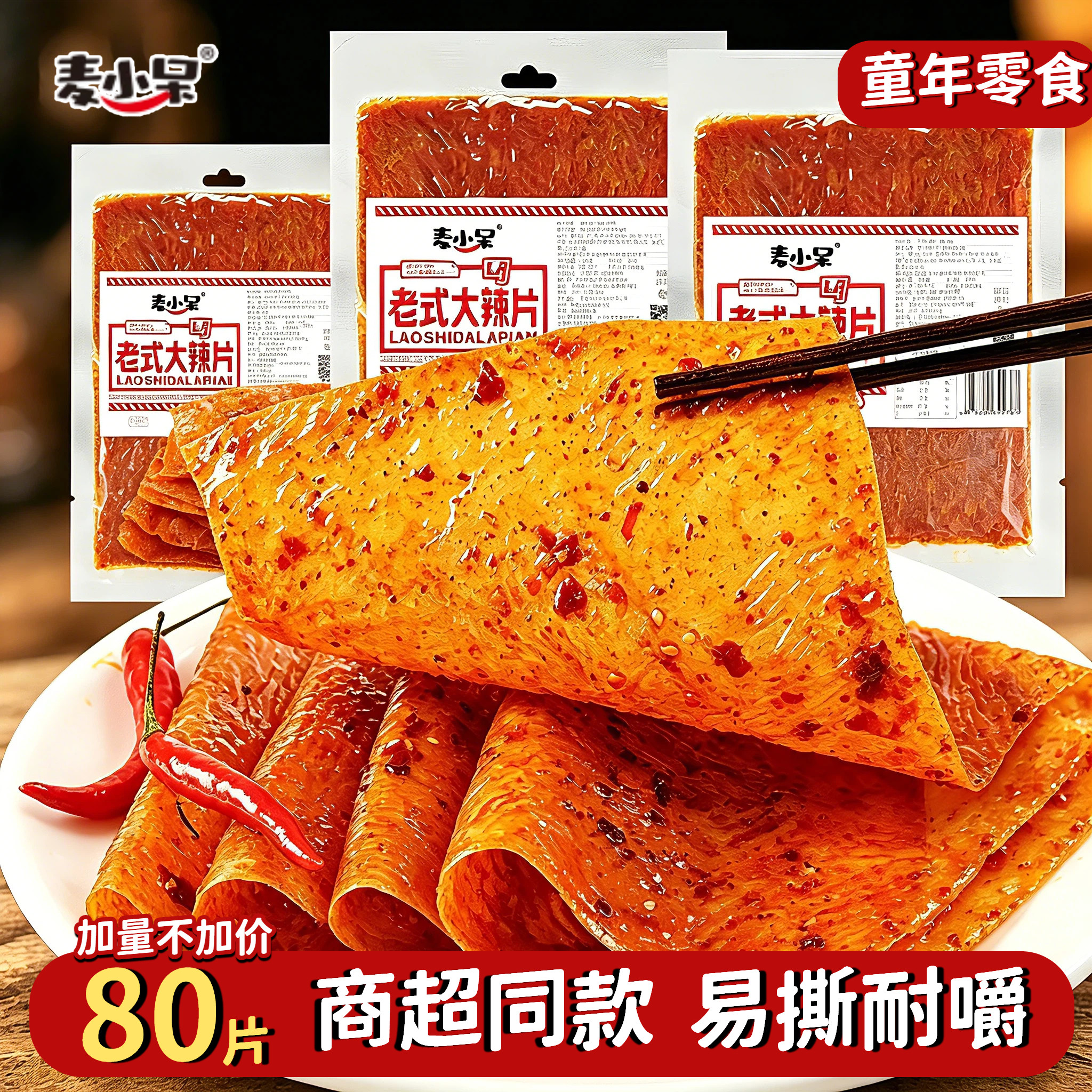 麦小呆老式大辣片童年怀旧零食手撕豆皮素肉组合办公室宵夜追剧吃