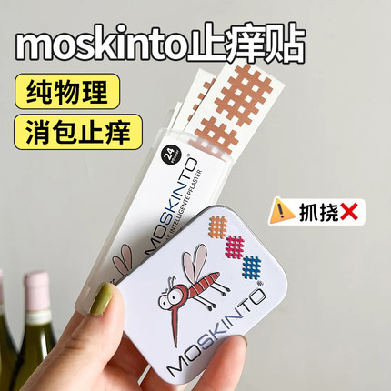 德国moskinto止痒舒缓贴去蚊子包蚊虫叮咬消包贴婴儿童宝宝孕妇
