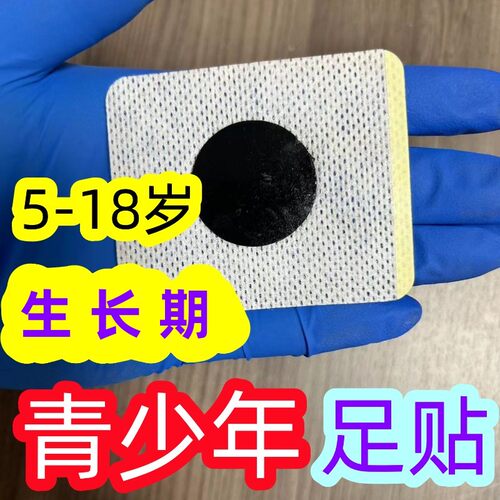 青少年儿童生长贴足贴
