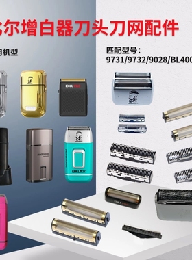 比尔增白器剃须刀9732/9731/9028/BL400阿可美M7精修器配件刀头网