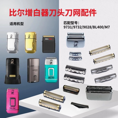 比尔阿可美增白器刀头刀网配件