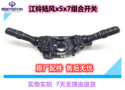 江铃陆风x5x7组合开关灯光开关雨刮开关x5pius转向灯开关大灯开关