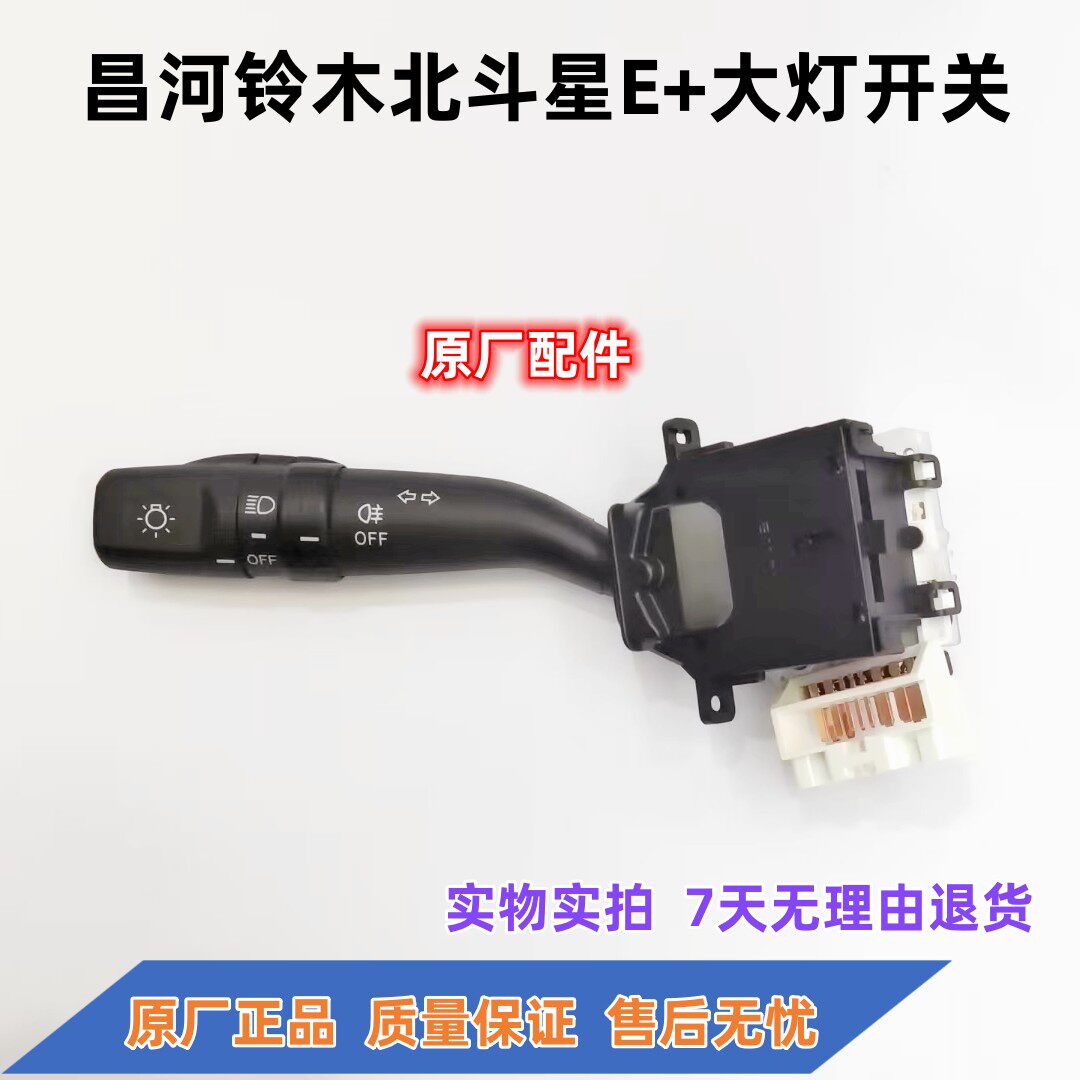 昌河铃木北斗星组合开关
