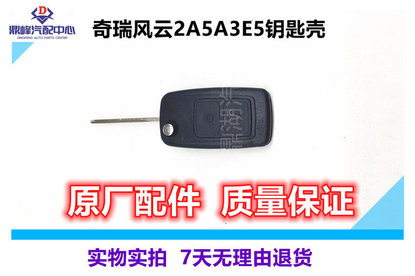 奇瑞汽车风云2A5A3E5瑞虎旗云3X1东方之子遥控器折叠钥匙壳钥匙胚